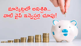 మార్కెట్లలో అనిశ్చితి.. వాటి వైపే ఇన్వెస్టర్ల చూపు!