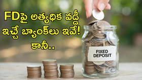 FDపై అత్యధిక వడ్డీ ఇచ్చే బ్యాంక్‌లు ఇవే! కానీ..