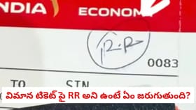 విమాన టికెట్ పై RR అని ఉంటే ఏం జరుగుతుంది?