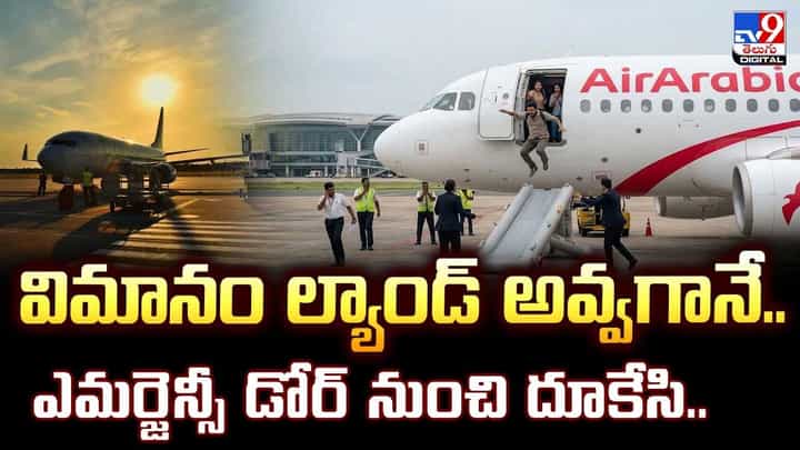 విమానం ల్యాండ్ అవ్వగానే..ఎమర్జెన్సీ డోర్ నుంచి దూకేసి.. విమానం ల్యాండ్ అవ్వగానే..ఎమర్జెన్సీ డోర్ నుంచి దూకేసి..