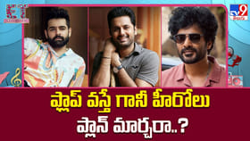 ఫ్లాప్ వస్తే గానీ హీరోలు ప్లాన్ మార్చరా