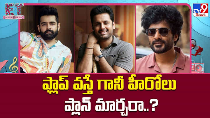 ఫ్లాప్ వస్తే గానీ హీరోలు ప్లాన్ మార్చరా ఫ్లాప్ వస్తే గానీ హీరోలు ప్లాన్ మార్చరా