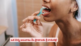 ఒక చిన్న అలవాటు మీ ప్రాణాలకు శ్రీ రామరక్ష!