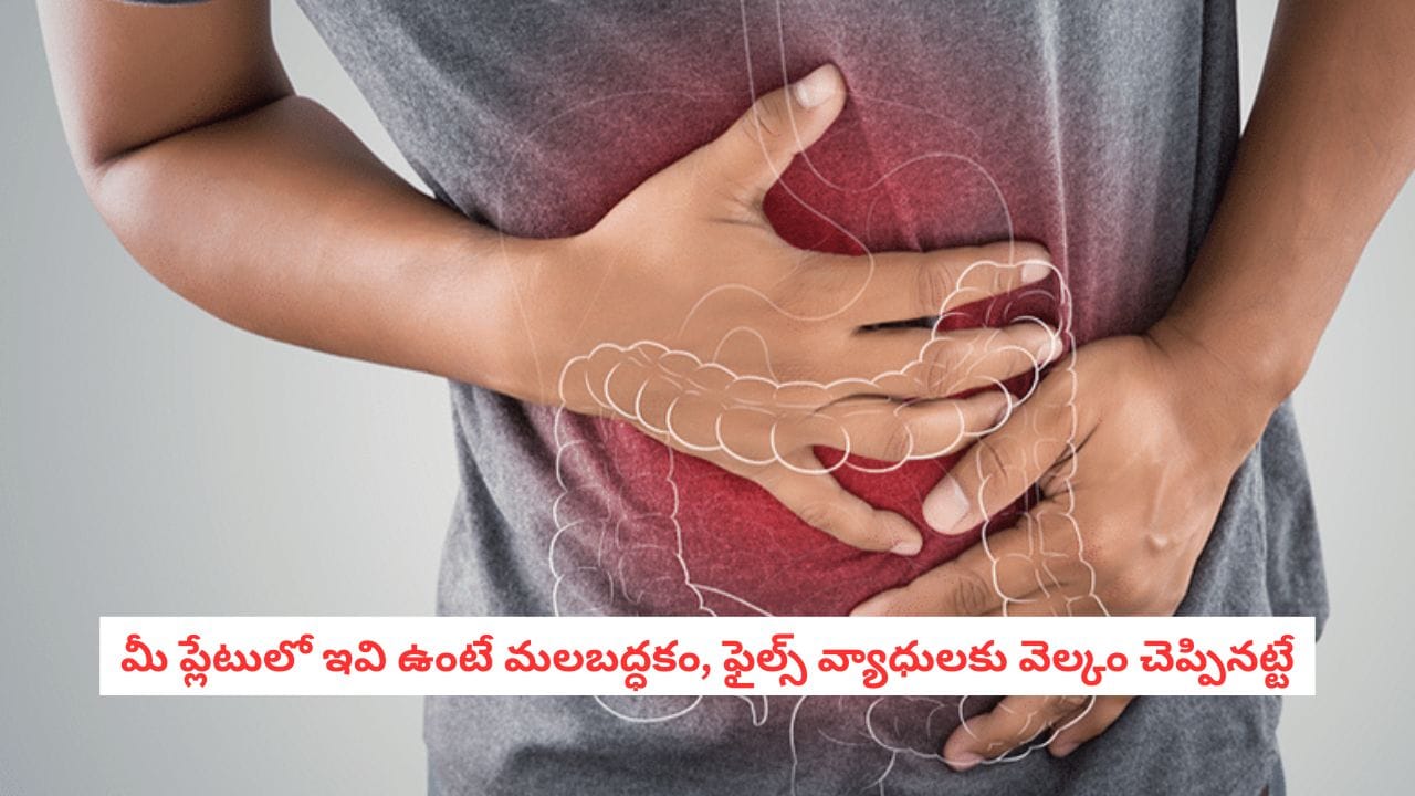 Piles and Constipation: ఫైల్స్ సమస్యతో నరకం చూస్తున్నారా?.. ఈ ఆహారాలు మీకు శత్రువుతో సమానం!