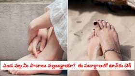 ఎండ వల్ల మీ పాదాలు నల్లబడ్డాయా? ఈ పదార్థాలతో టాన్‌కు చెక్