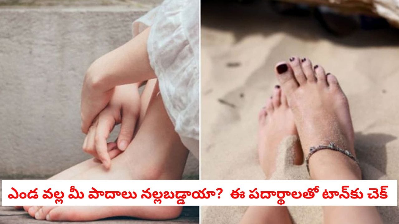Foot Care: పార్లర్కు వెళ్లి వేలు ఖర్చు చేయకండి.. ఇంట్లోనే మీ నల్లటి పాదాలను ఇలా తెల్లగా మార్చుకోండి!