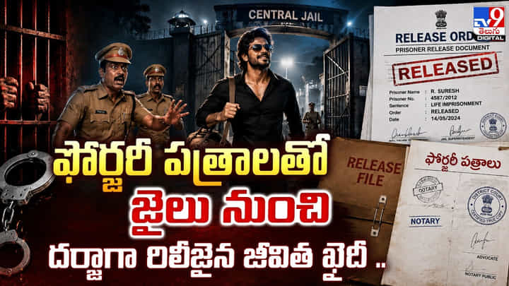 ఫోర్జరీ పత్రాలతో జైలు నుంచి దర్జాగా రిలీజైన జీవిత ఖైదీ.. ఫోర్జరీ పత్రాలతో జైలు నుంచి దర్జాగా రిలీజైన జీవిత ఖైదీ..