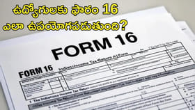 ఉద్యోగులకు ఫారం 16 ఎలా ఉపయోగపడుతుంది?