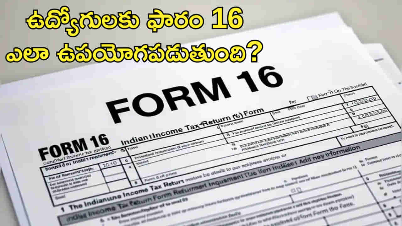 ITR ఫైలింగ్ సీజన్ షురూ.. ఉద్యోగులకు ఫారం 16 ఎలా ఉపయోగపడుతుంది?