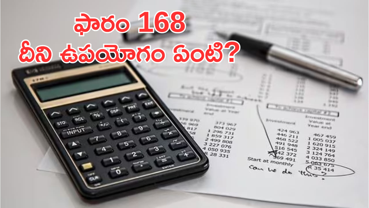 కొత్తగా వచ్చిన ఫారం 168.. ట్యాక్స్ పేయర్లకు ఇది ఎలా ఉపయోగపడుతుందంటే?