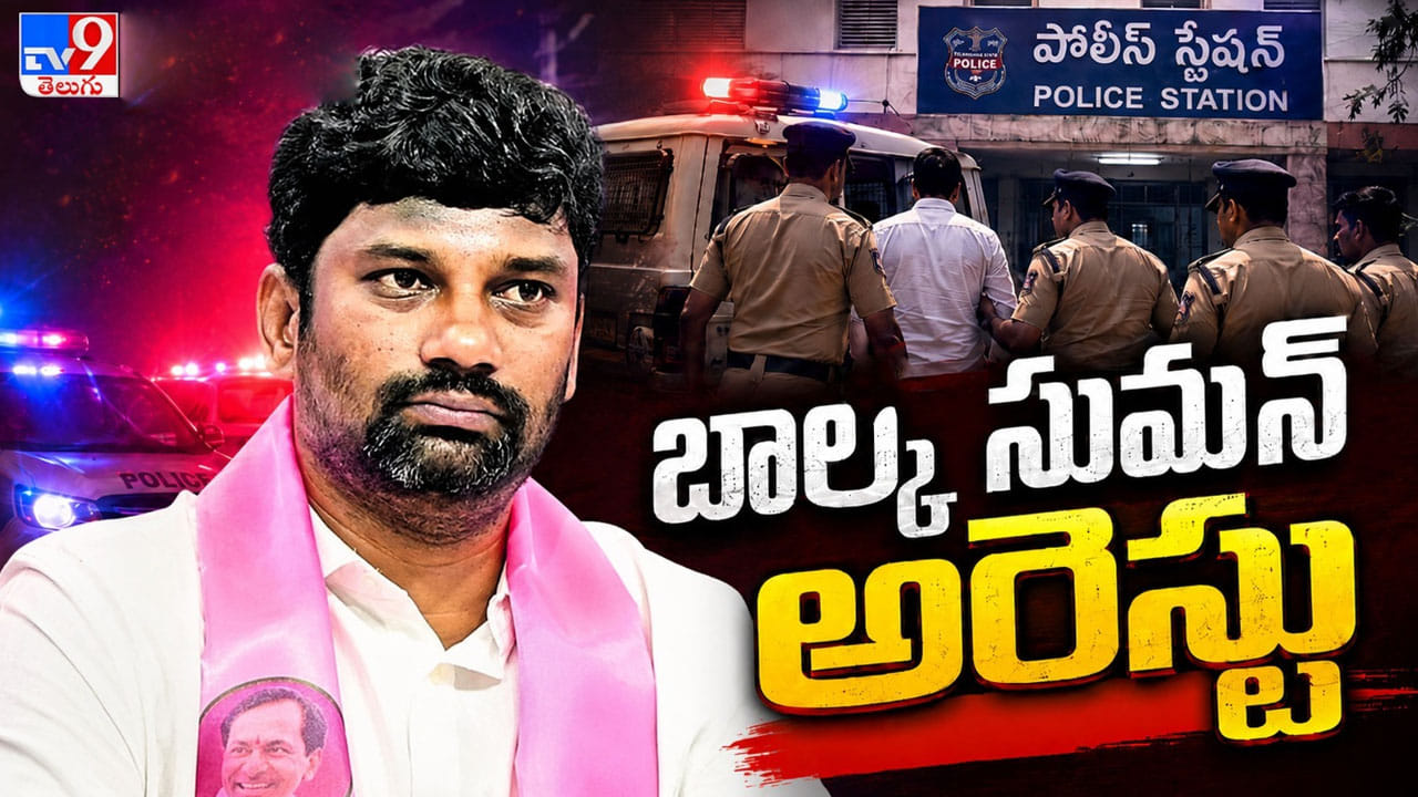 తెలంగాణ భవన్లో హైడ్రామా.. పోలీసులకు లొంగిపోయిన బీఆర్ఎస్ నేత బాల్క సుమన్!