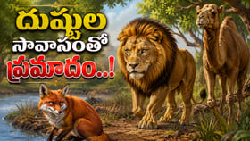 నీతి కథ: నక్క కుతంత్రానికి ఒంటె బలి.. దుష్టుల సావాసంతో కీడు