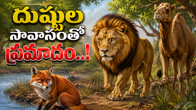 నీతి కథ: నక్క కుతంత్రానికి ఒంటె బలి.. దుష్టుల సావాసంతో కీడు