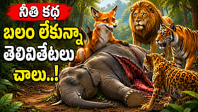 నీతి కథ: బలం లేకపోయినా తెలివితేటలతో విజయం తథ్యం..!
