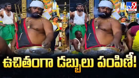 ఆలయంలో వింత ఆచారం.. భక్తులకు ఉచితంగా డబ్బులు పంపిణీ