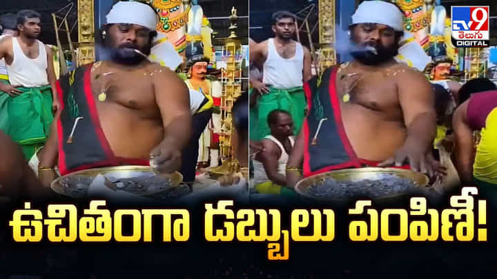 ఆలయంలో వింత ఆచారం.. భక్తులకు ఉచితంగా డబ్బులు పంపిణీ ఆలయంలో వింత ఆచారం.. భక్తులకు ఉచితంగా డబ్బులు పంపిణీ
