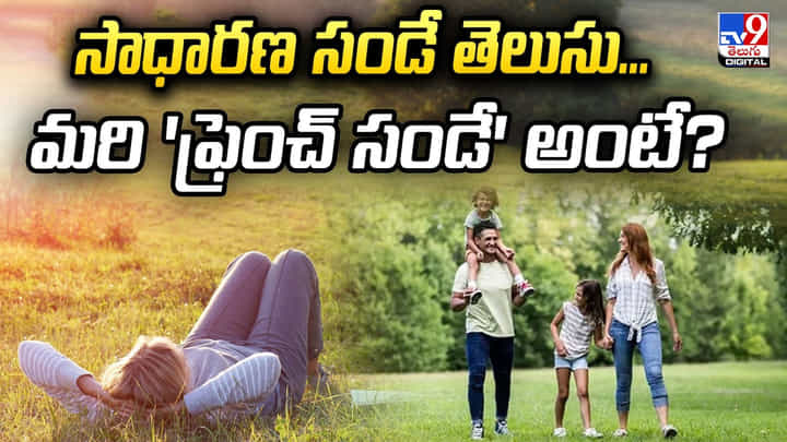 'ఫ్రెంచ్ సండే' ప్రత్యేకత ఏంటో తెలుసా? అసలు సీక్రెట్ ఇదే 'ఫ్రెంచ్ సండే' ప్రత్యేకత ఏంటో తెలుసా? అసలు సీక్రెట్ ఇదే