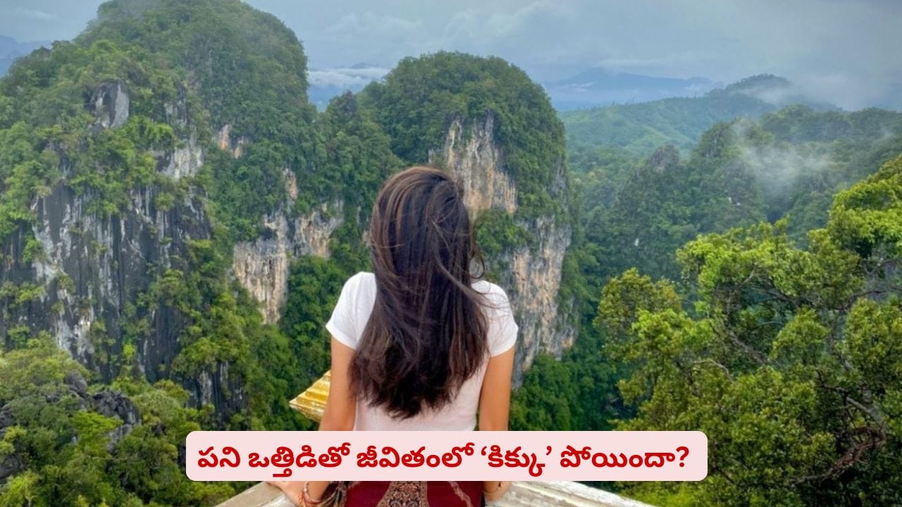 లైఫ్లో కిక్ పోయిందని ఫీలవుతున్నారా? ఇలా చేస్తే డబుల్ ఎనర్జీతో వర్క్ చేయచ్చు