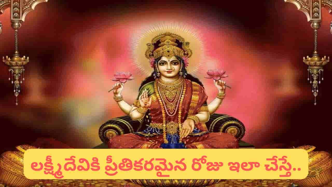 Vastu Tips: శుక్రవారం ఈ వస్తువులు ఇంటికి తెస్తే లక్ష్మీ కటాక్షం.. డబ్బు, సంతోషం రెండూ మీవే..!
