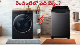 ఫ్రంట్ లోడ్ వర్సెస్ టాప్ లోడ్ వాషింగ్ మెషీన్,మీ ఇంటికి ఏది బెస్ట్