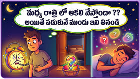 మధ్య రాత్రి లో ఆకలి వేస్తోందా ?? అయితే పడుకునే ముందు ఇవి తినండి