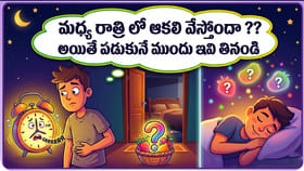 మధ్య రాత్రి లో ఆకలి వేస్తోందా ?? అయితే పడుకునే ముందు ఇవి తినండి