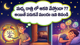 మధ్య రాత్రి లో ఆకలి వేస్తోందా ?? అయితే పడుకునే ముందు ఇవి తినండి