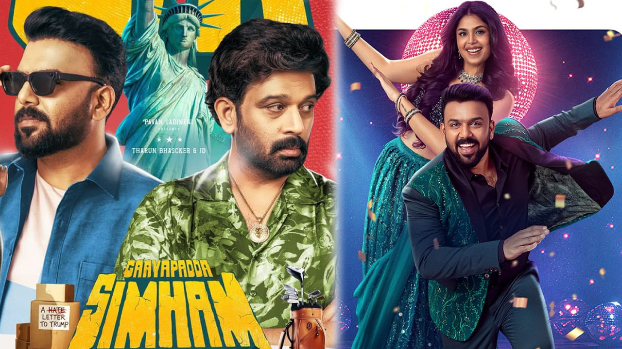 Gaayapadda Simham Movie : గాయపడ్డ సింహం సినిమా రివ్యూ.. ట్రంప్‌పై తరుణ్ భాస్కర్ ప్రతీకారం తీర్చుకున్నాడా..?