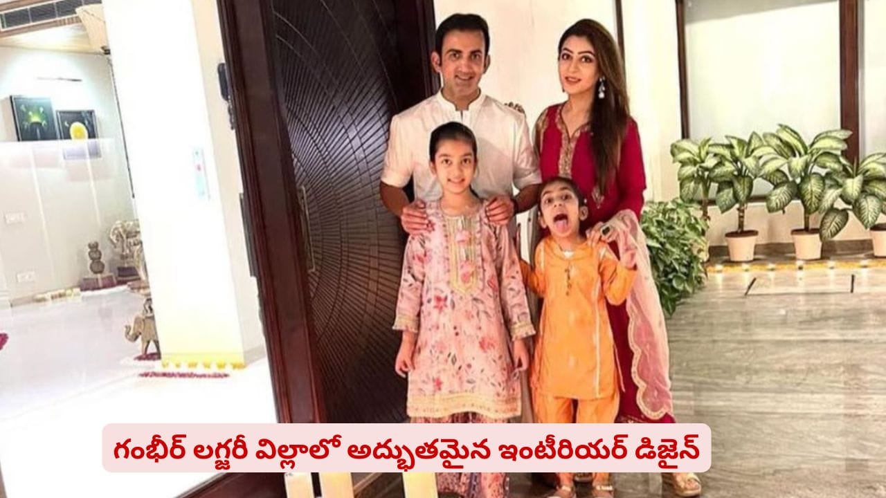 గౌతమ్ గంభీర్ వైట్ హౌస్ చూశారా..? మేన్షన్ ధర తెలిస్తే ఎవ్వరైనా షాకవ్వాల్సిందే