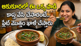 ఆకుకూరలో ఈ ఒక్క పొడి కాస్త వేసి చేసారంటే.. ప్లేట్ ఖాళీ చేస్తారు