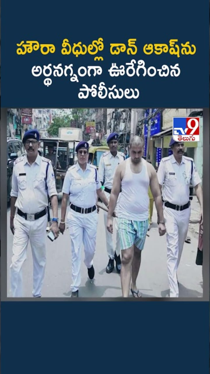 అంకుశం సినిమా స్టైల్‌లో.. గ్యాంగ్‌స్టర్‌ను అర్థనగ్నంగా ఊరేగించిన పోలీసులు