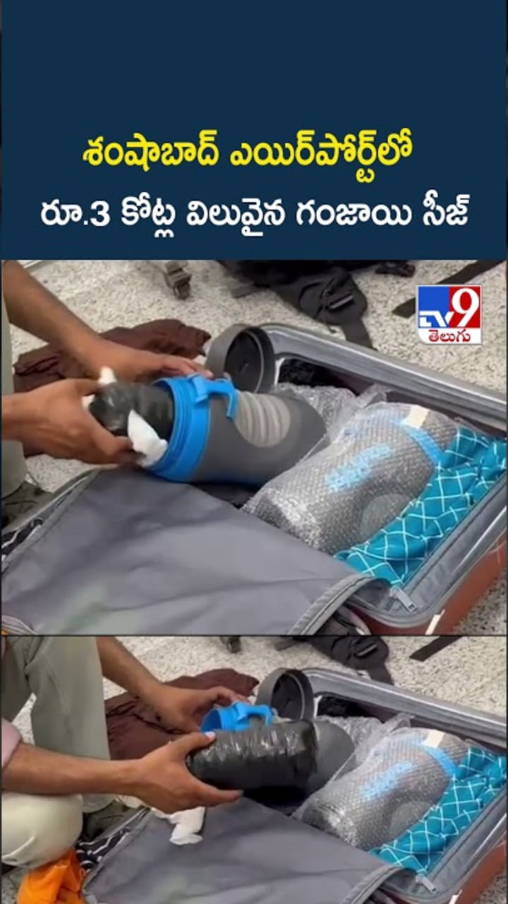 వామ్మో.. శంషాబాద్ ఎయిర్‌పోర్ట్‌లో తనిఖీల్లో షాకింగ్ సీన్..!
