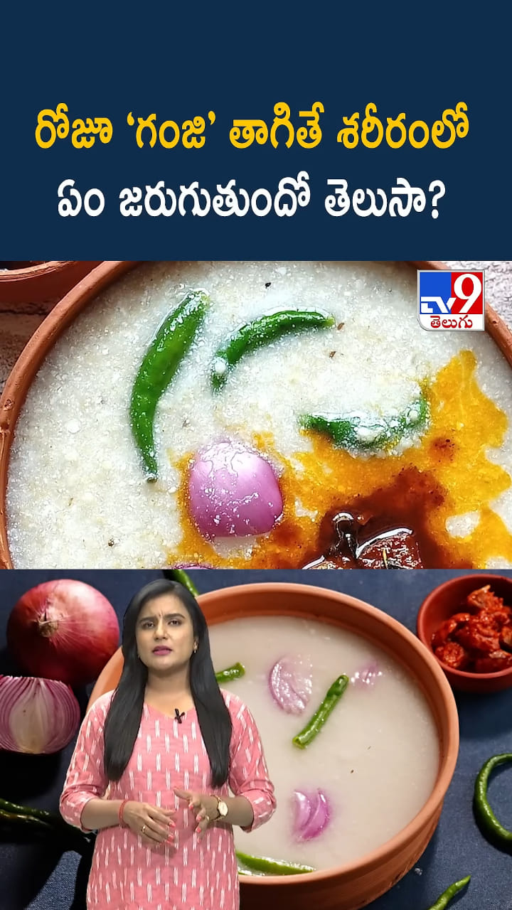 రోజూ ‘గంజి’ తాగితే శరీరంలో ఏం జరుగుతుందో తెలుసా?
