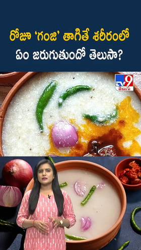 రోజూ ‘గంజి’ తాగితే శరీరంలో ఏం జరుగుతుందో తెలుసా?
