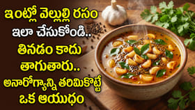 ఇంట్లో వెల్లుల్లి రసం ఇలా చేసుకోండి.. తినడం కాదు తాగుతారు..