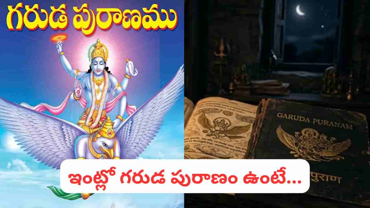 Garuda Purana: గరుడ పురాణం ఇంట్లో ఉంచుకోవచ్చా? నిజం ఏంటి తెలుసుకోండి!