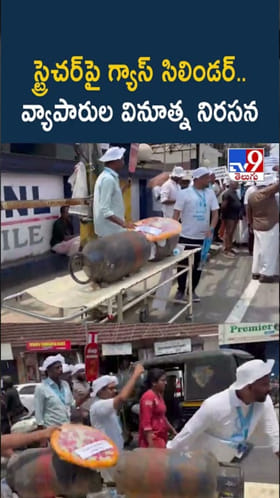 Gas Cylinder: గ్యాస్ ధర పెంపు.. వ్యాపారుల వినూత్న నిరసన