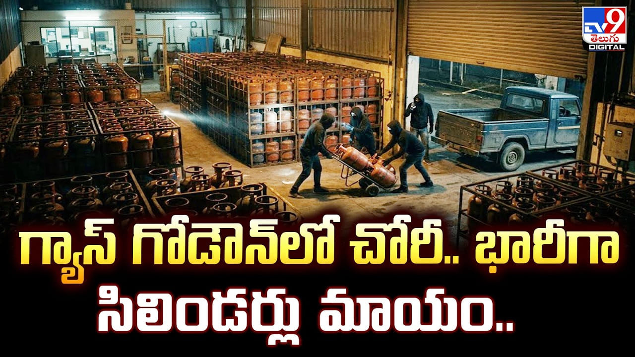 గ్యాస్‌ గోడౌన్‌లో చోరీ.. భారీగా సిలిండర్లు మాయం..