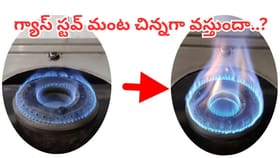 గ్యాస్ స్టవ్ మంట చిన్నగా వస్తుందా..? ఇలా చేస్తే నిమిషాల్లోనే