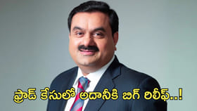 ఫ్రాడ్‌ కేసులో అదానీకి బిగ్‌ రిలీఫ్‌..!