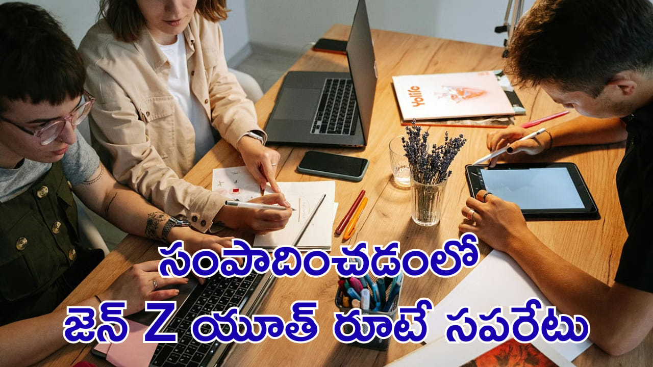 సంపాదించడంలో జెన్ Z యూత్ రూటే సపరేటు..! ట్రెండ్ క్రియేట్ చేయడంలో వాళ్లే తోపులు!