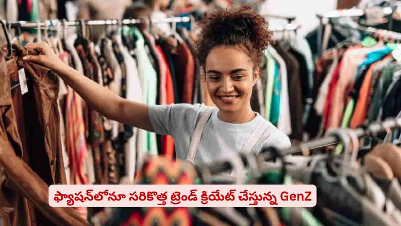 మరో కొత్త ట్రెండ్..! బ్రాండ్స్ కాదు వాటికే ఎక్కువ ప్రయారిటీ ఇస్తున్న GenZలు