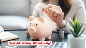 ‘పాత తరం పొదుపు.. నేటి తరం ఖర్చు’