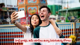 హెల్త్ ట్రాకర్లు, జిమ్ యాప్‌లు ఉన్నా పెరుగుతున్న రోగాలు
