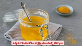 చర్మ నిగారింపు కోసం డాక్టర్లు చెబుతున్న చిట్కాలు