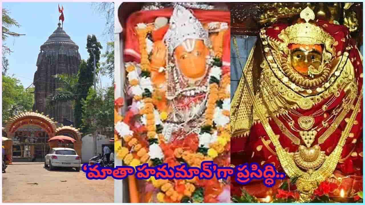 మహిళా రూపంలో దర్శనమిచ్చే అరుదైన హనుమంతుడు.. గిరిజాబంధ్ క్షేత్ర రహస్యం తెలుసా..?