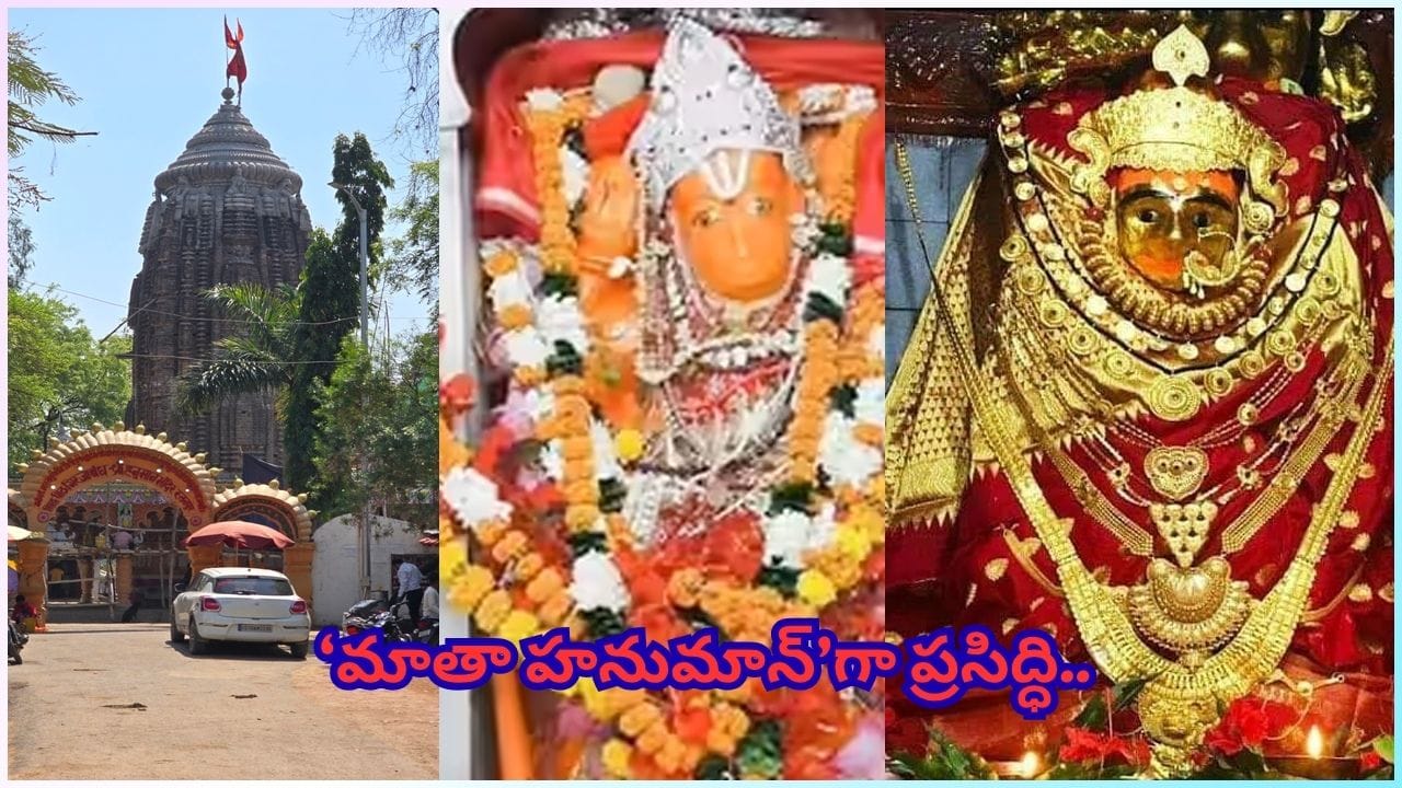 మహిళా రూపంలో దర్శనమిచ్చే అరుదైన హనుమంతుడు.. గిరిజాబంధ్ క్షేత్ర రహస్యం తెలుసా..?