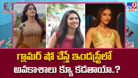 గ్లామర్ షో చేస్తే ఇండస్ట్రీలో అవకాశాలు క్యూ కడతాయా..?