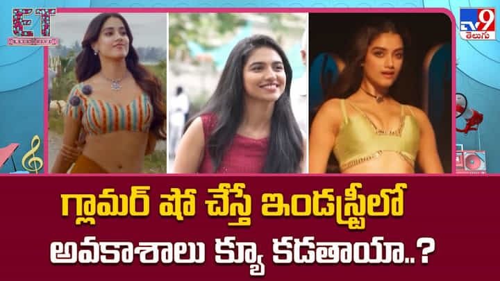 గ్లామర్ షో చేస్తే ఇండస్ట్రీలో అవకాశాలు క్యూ కడతాయా..? గ్లామర్ షో చేస్తే ఇండస్ట్రీలో అవకాశాలు క్యూ కడతాయా..?