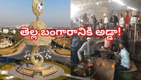 ఇక్కడి ఇసుక తెల్ల బంగారం! ఖరీదు,ఉపయోగాలు తెలిస్తే నోరెళ్ల బెడతారు